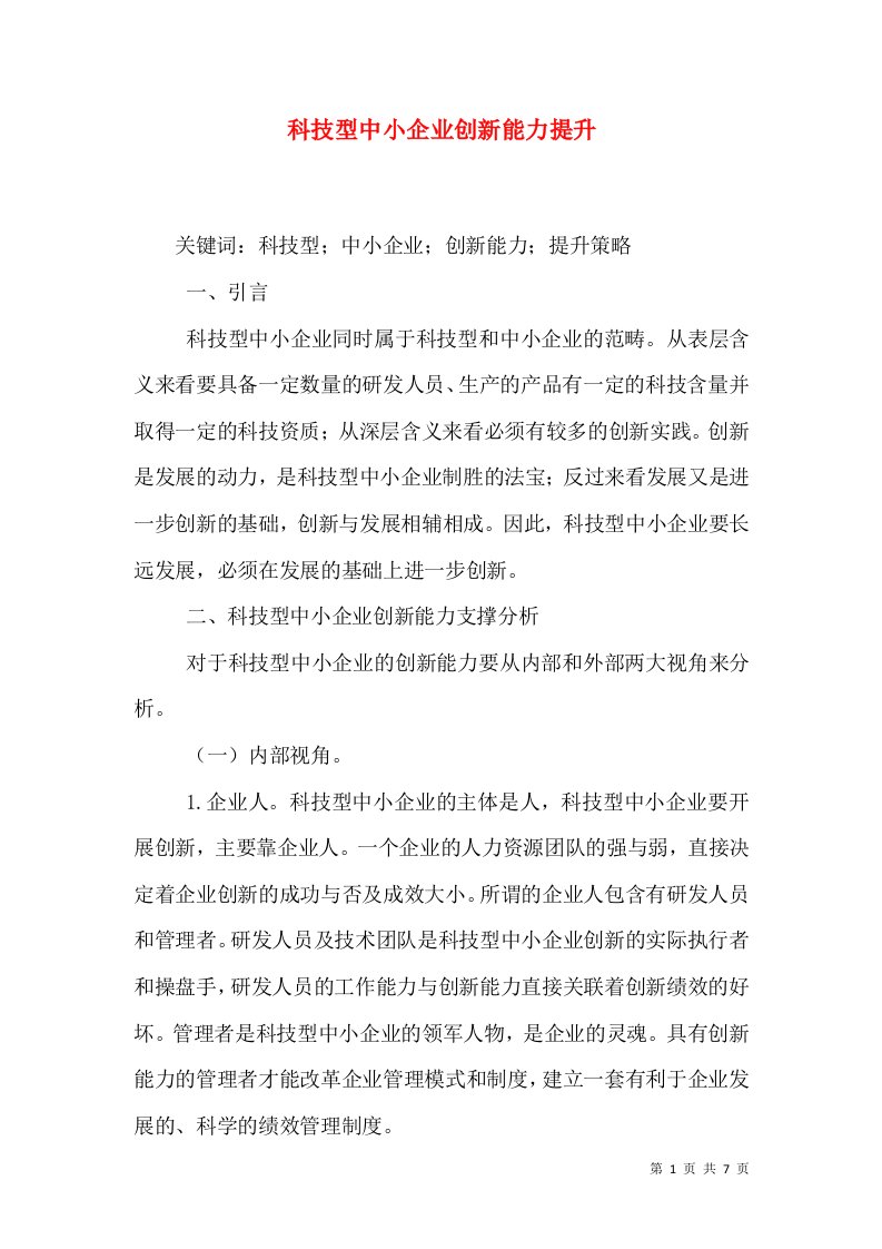 科技型中小企业创新能力提升