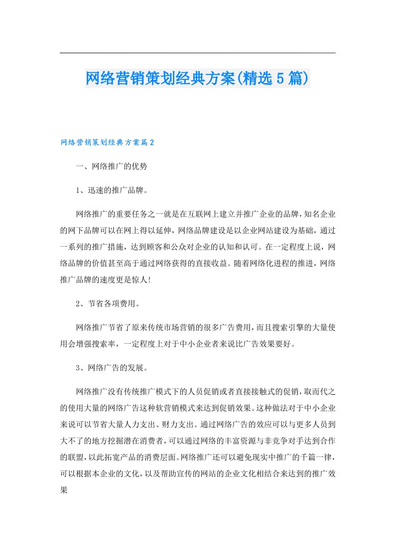 网络营销策划经典方案(精选5篇)