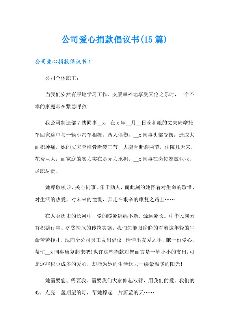 公司爱心捐款倡议书(15篇)