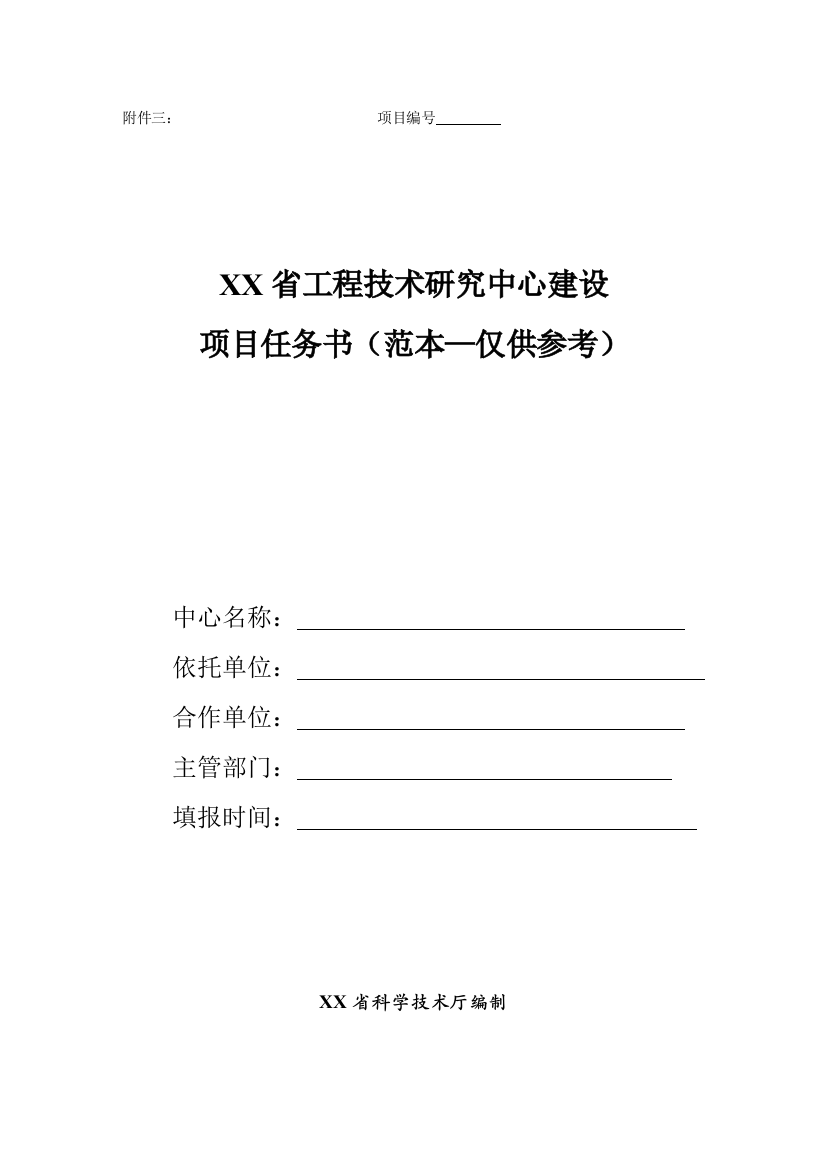 工程技术研究中心建设任务书(范本)-仅供参考