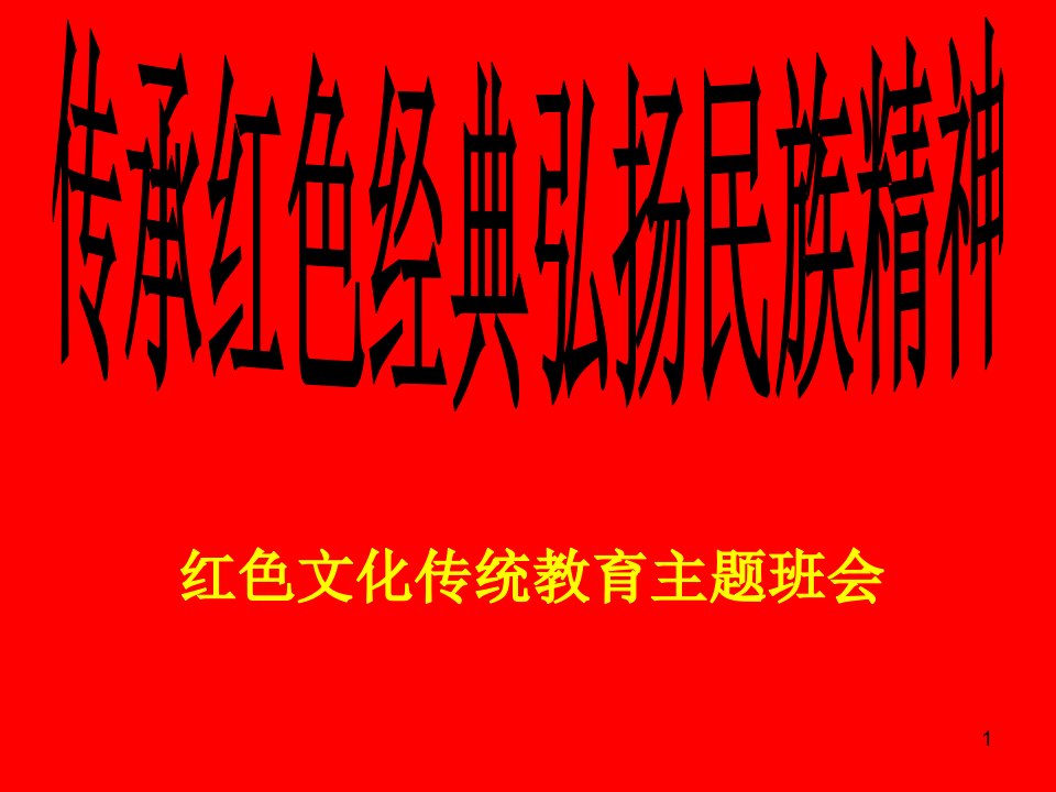 传承红色弘扬民族精神红色文化传统教育主题班会课件