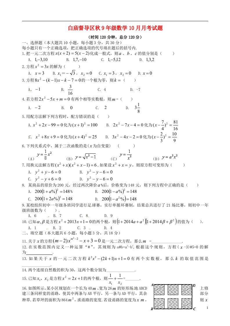 四川省广安市白庙督导区九级数学上学期10月月考试题（无答案）