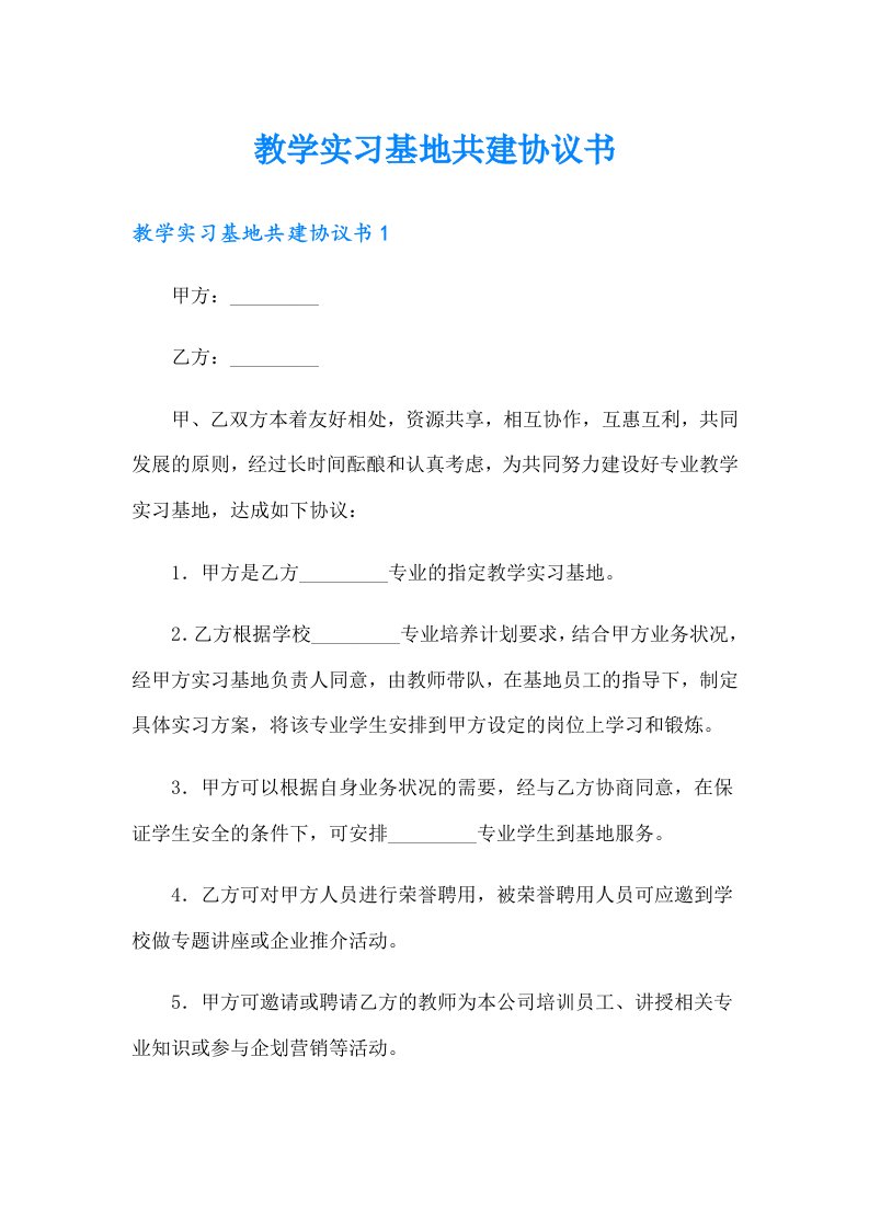 教学实习基地共建协议书