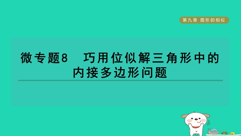 2024八年级数学下册第9章图形的相似微专题8巧用位似解三角形中的内接多边形问题习题课件鲁教版五四制