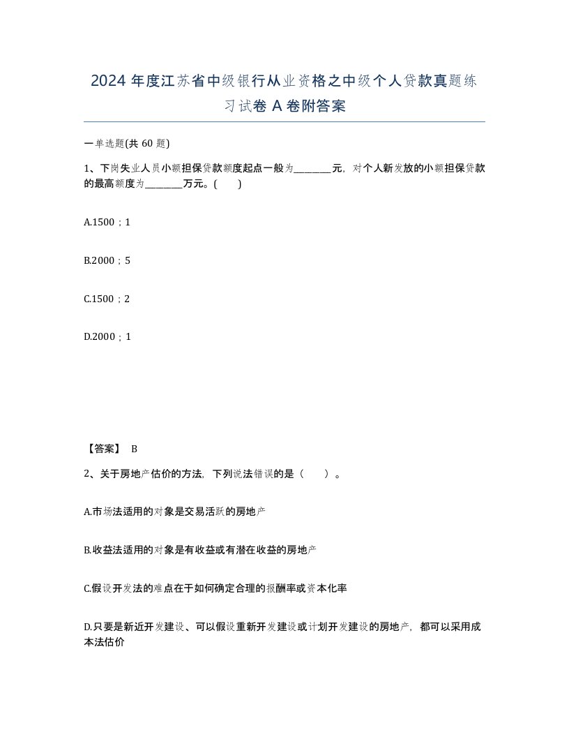 2024年度江苏省中级银行从业资格之中级个人贷款真题练习试卷A卷附答案