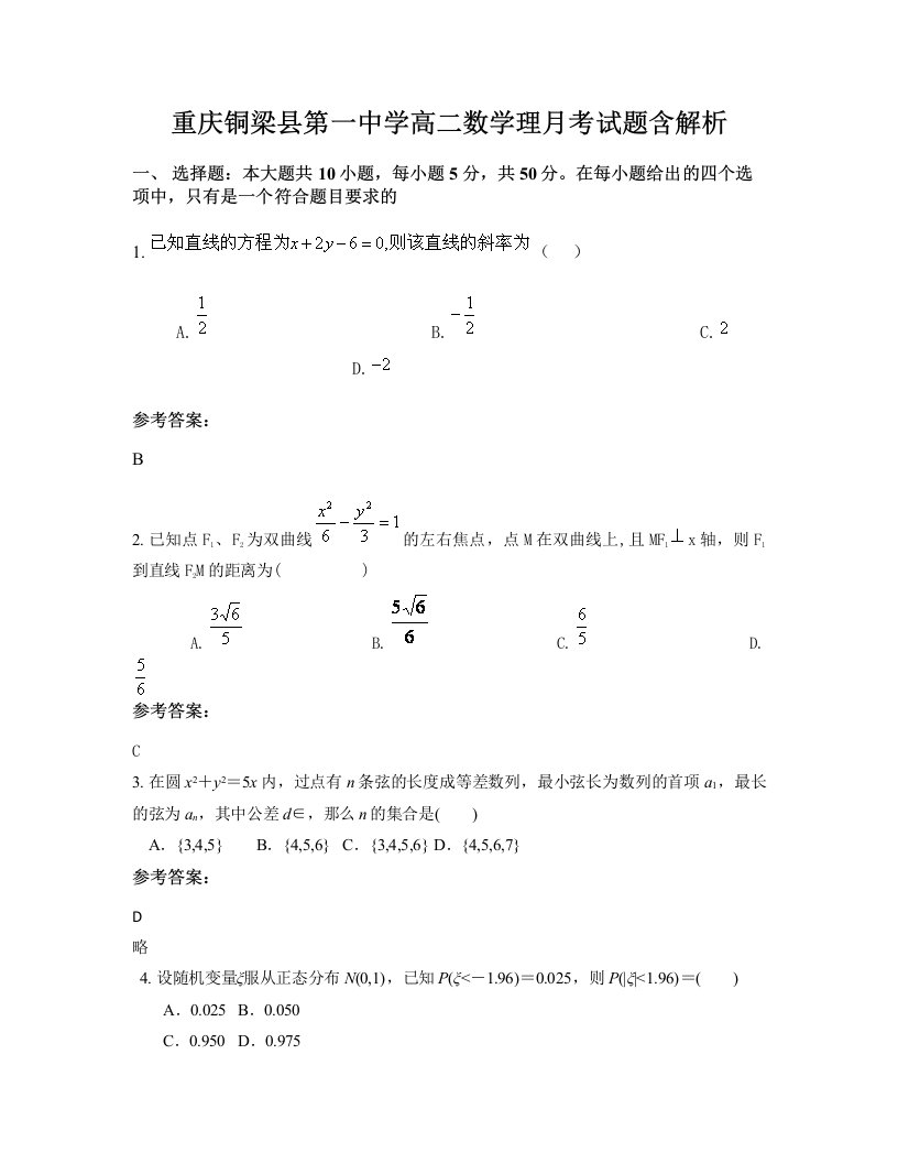 重庆铜梁县第一中学高二数学理月考试题含解析