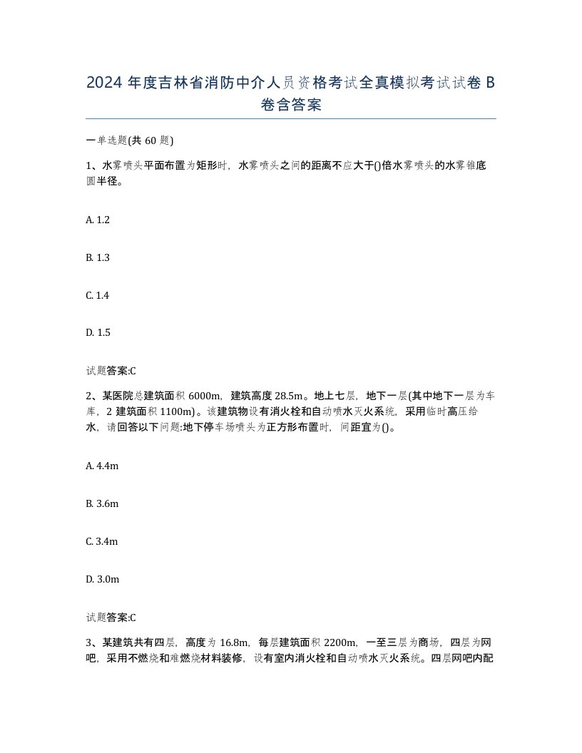 2024年度吉林省消防中介人员资格考试全真模拟考试试卷B卷含答案