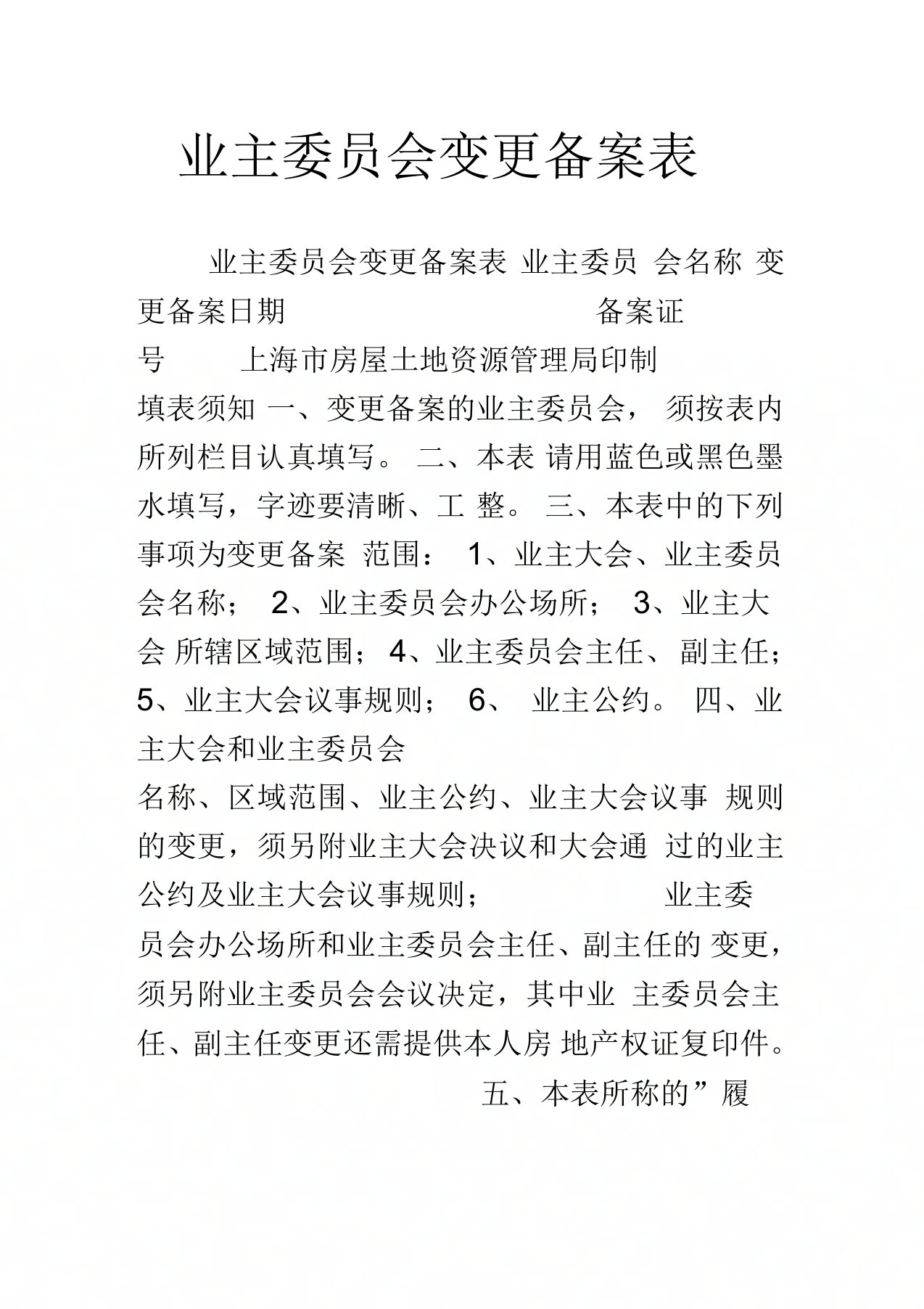 业主委员会变更备案表