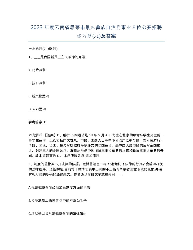 2023年度云南省思茅市景东彝族自治县事业单位公开招聘练习题九及答案