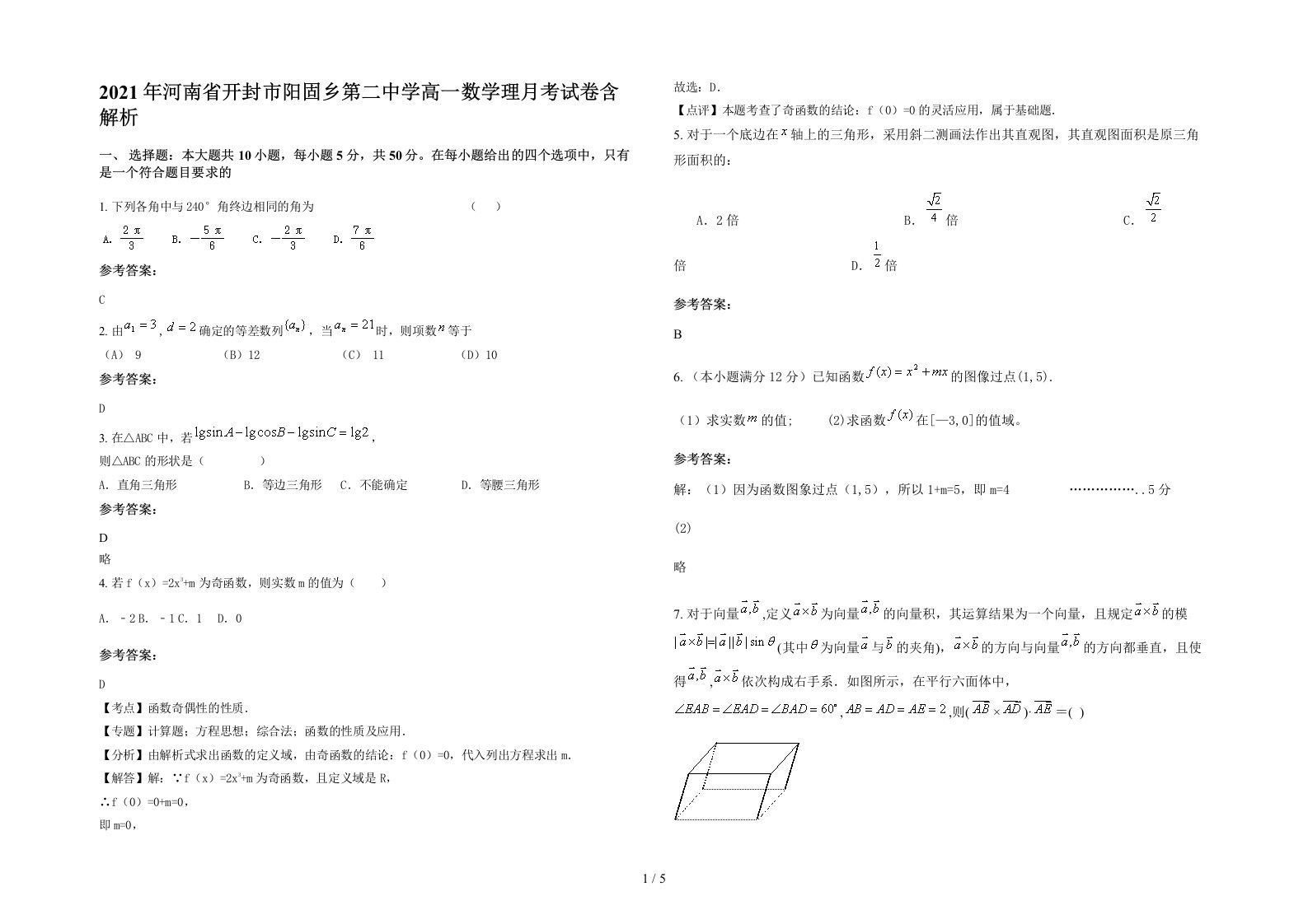 2021年河南省开封市阳固乡第二中学高一数学理月考试卷含解析