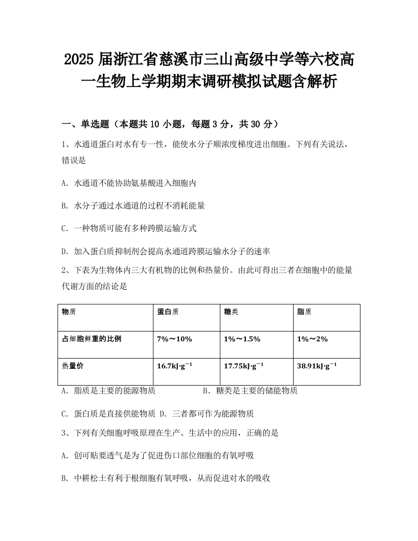 2025届浙江省慈溪市三山高级中学等六校高一生物上学期期末调研模拟试题含解析