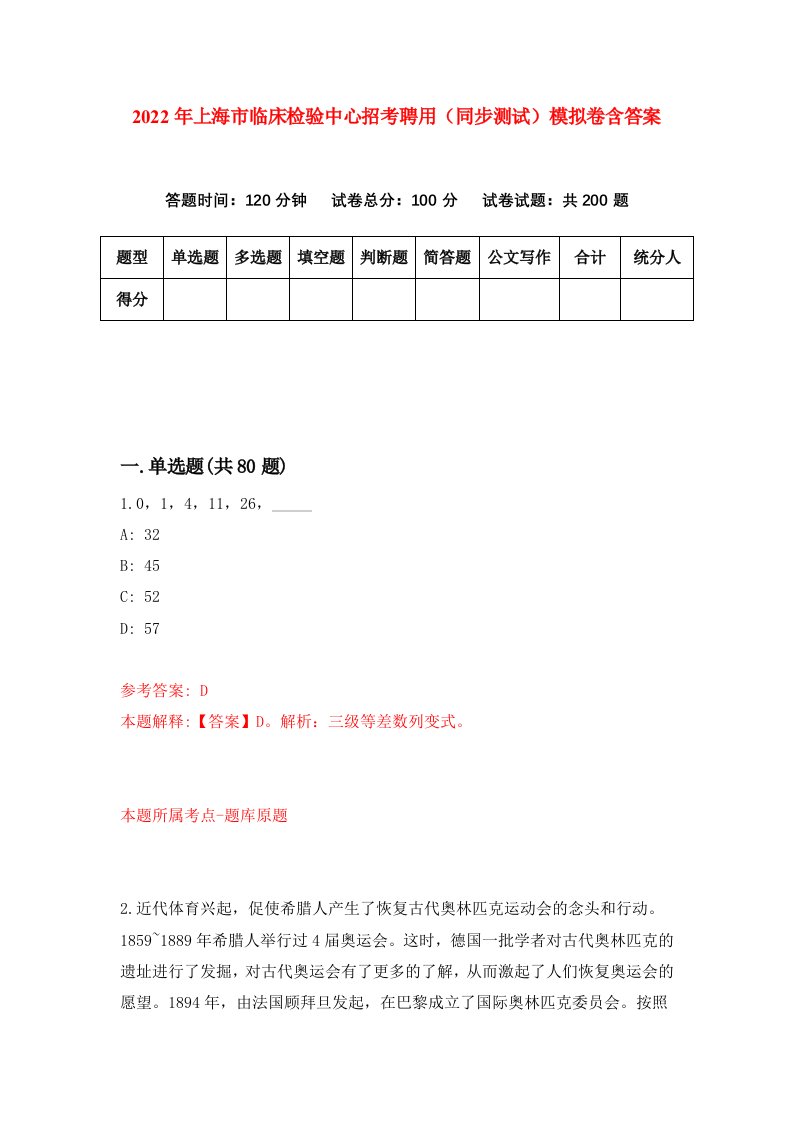 2022年上海市临床检验中心招考聘用同步测试模拟卷含答案2