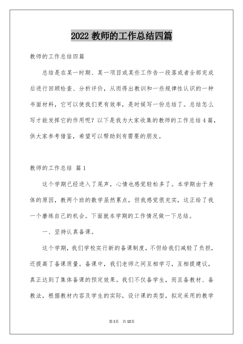 2022教师的工作总结四篇