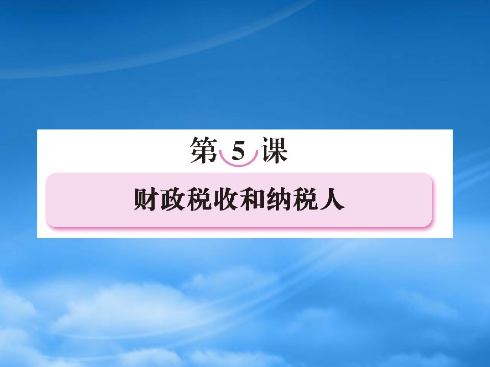 《走向高考》高三政治一轮复习