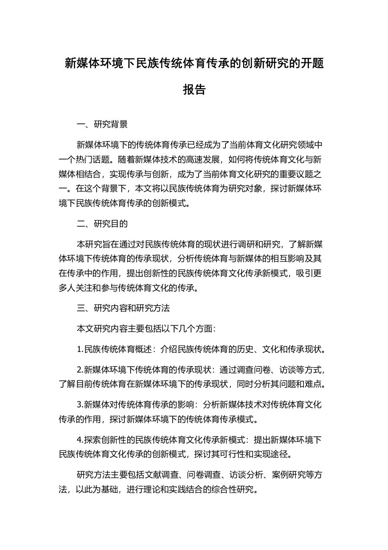 新媒体环境下民族传统体育传承的创新研究的开题报告