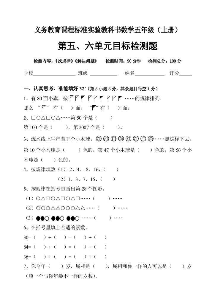 【小学中学教育精选】新课标人教版五年级数学上册五六单元试卷