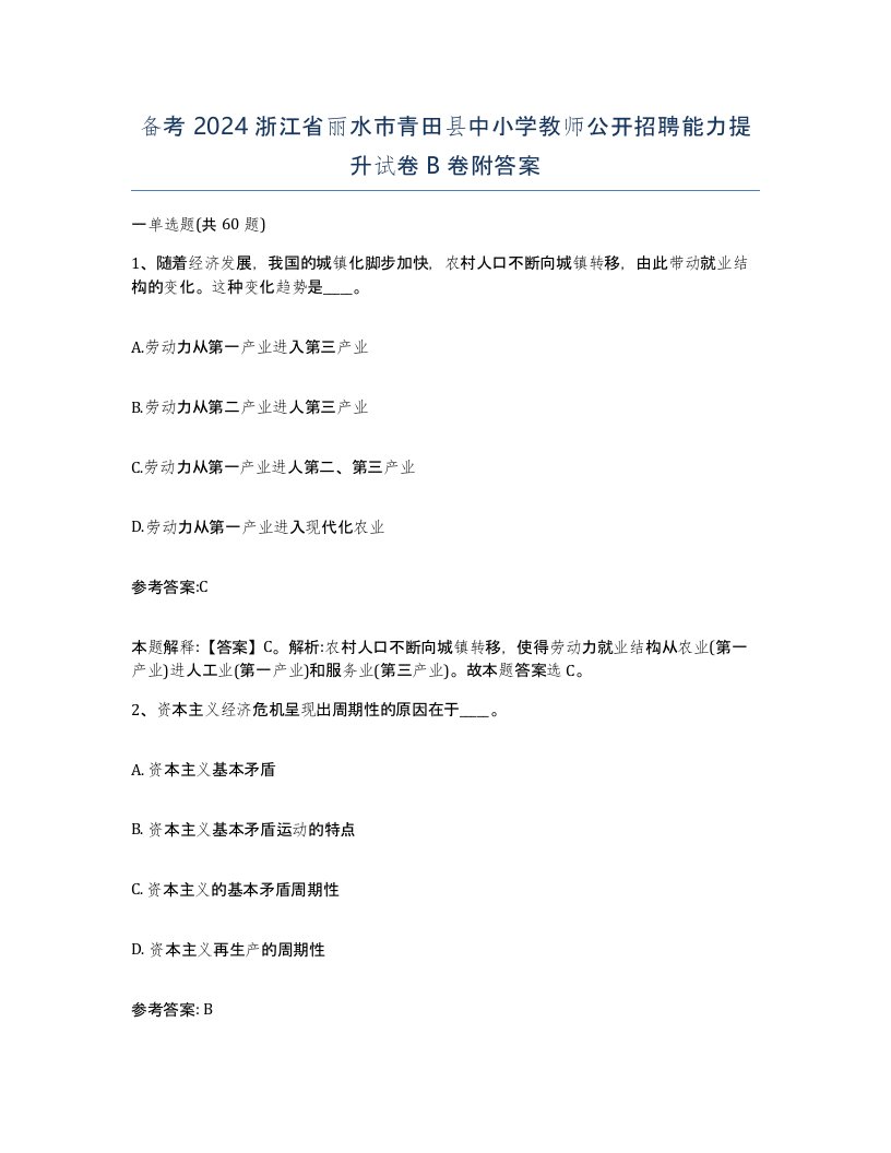 备考2024浙江省丽水市青田县中小学教师公开招聘能力提升试卷B卷附答案