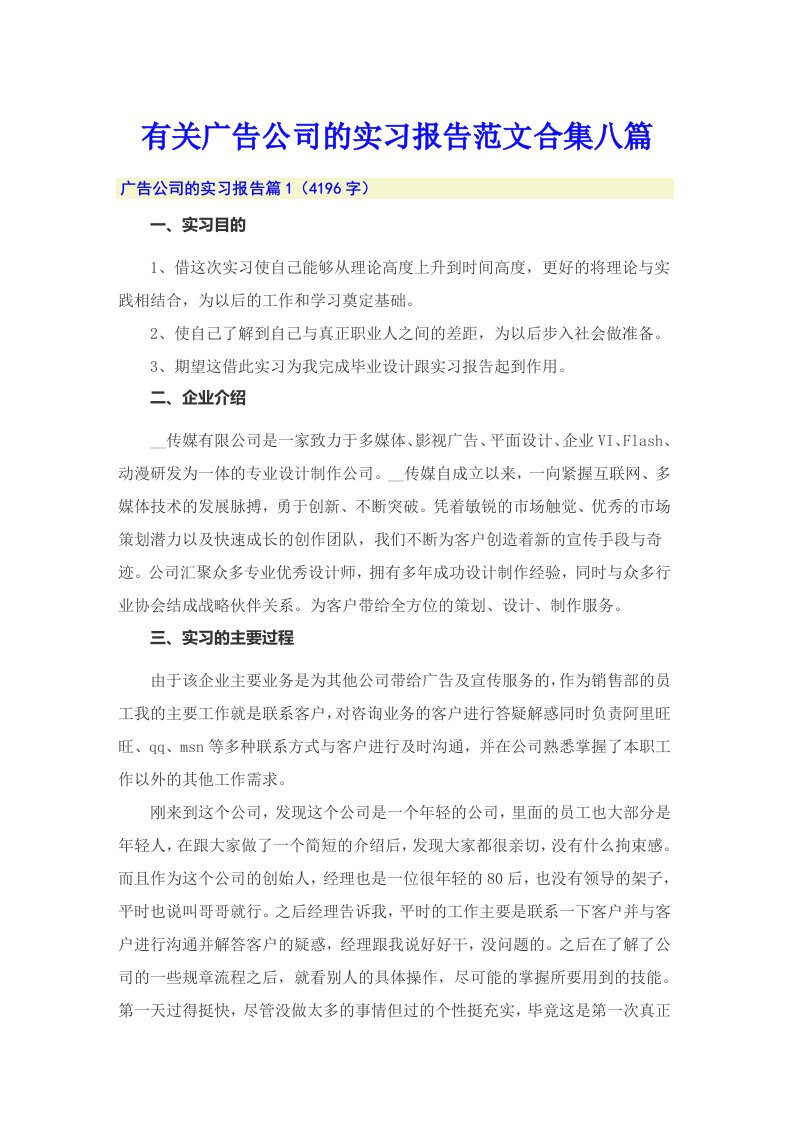 有关广告公司的实习报告范文合集八篇