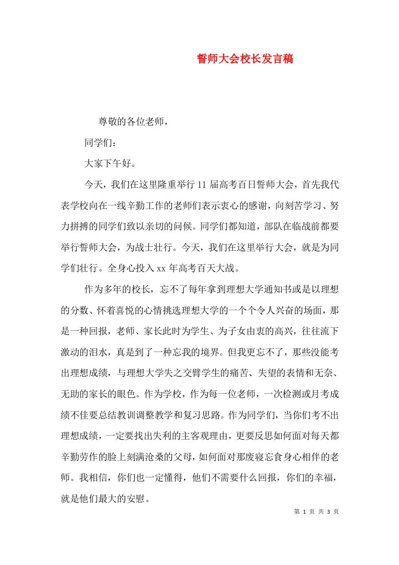 誓师大会校长发言稿