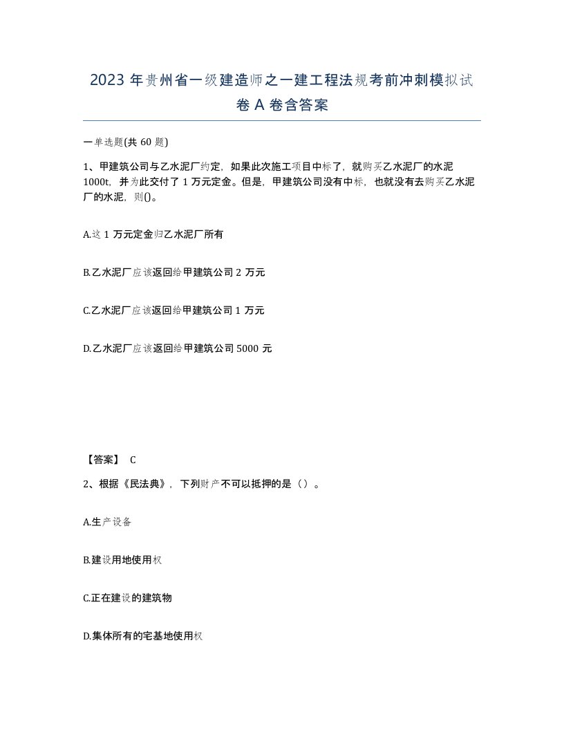 2023年贵州省一级建造师之一建工程法规考前冲刺模拟试卷A卷含答案