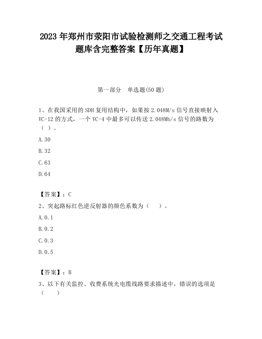 2023年郑州市荥阳市试验检测师之交通工程考试题库含完整答案【历年真题】