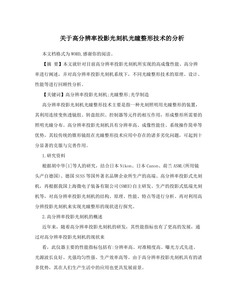 关于高分辨率投影光刻机光瞳整形技术的分析