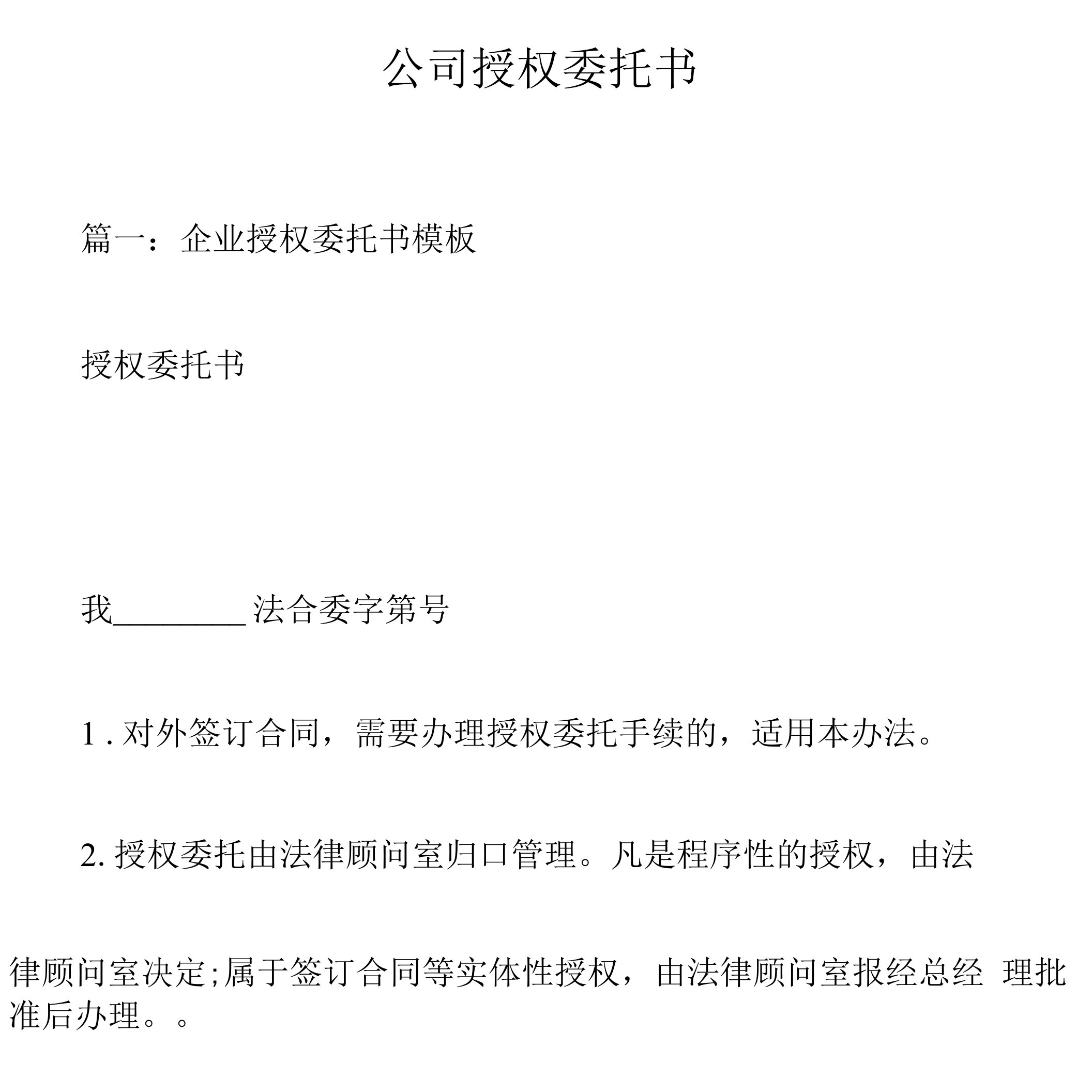 公司授权委托书