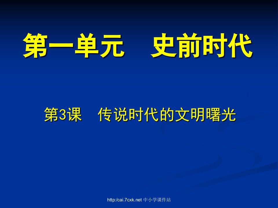 2016秋北师大版历史七上第3课《传说时代的文明曙光》6