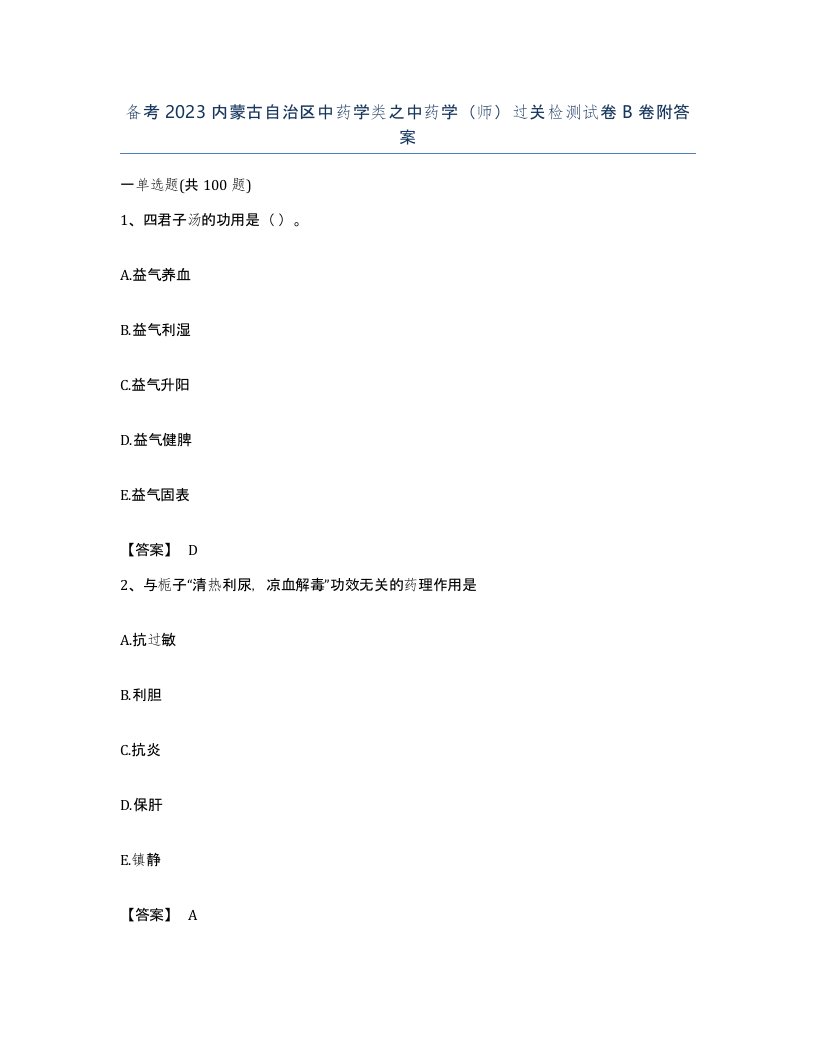 备考2023内蒙古自治区中药学类之中药学师过关检测试卷B卷附答案