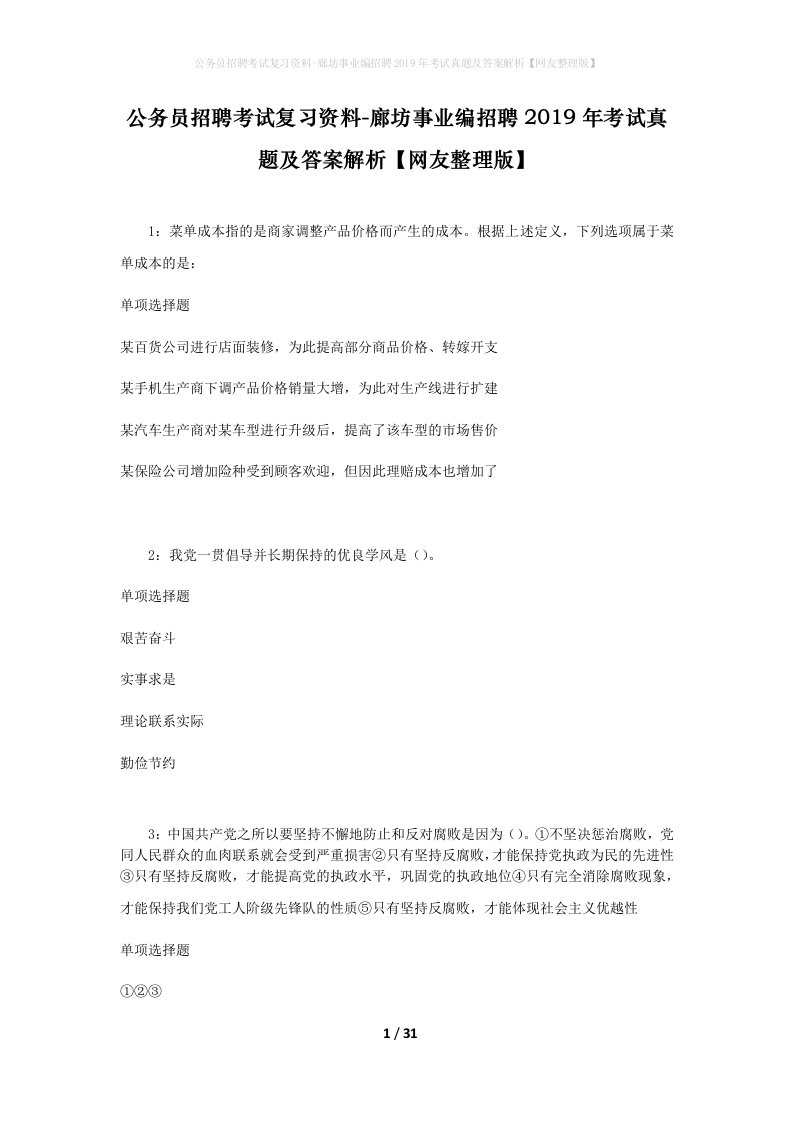 公务员招聘考试复习资料-廊坊事业编招聘2019年考试真题及答案解析网友整理版