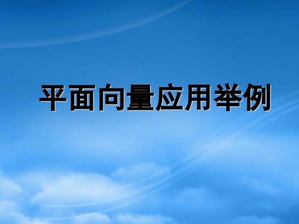 高中数学《平面向量的应用举例》课件7