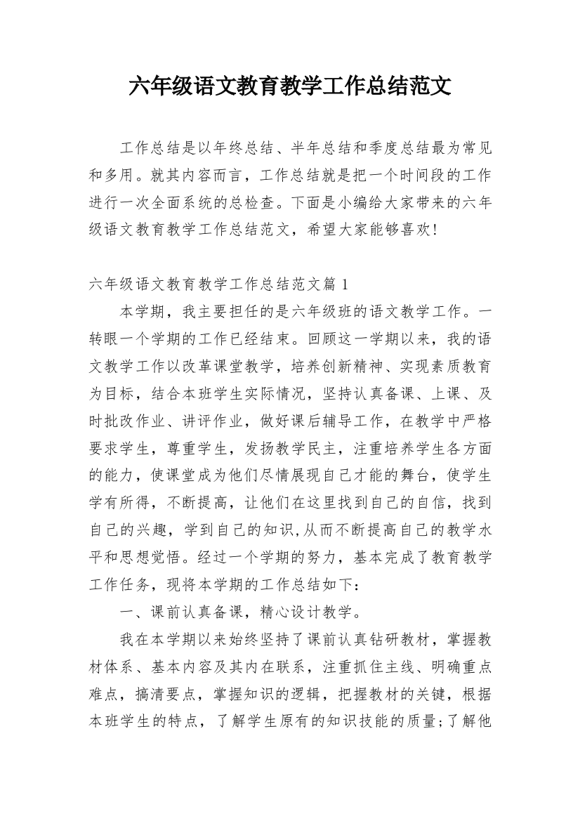 六年级语文教育教学工作总结范文