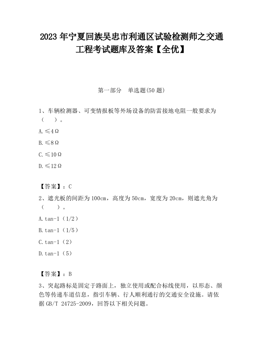 2023年宁夏回族吴忠市利通区试验检测师之交通工程考试题库及答案【全优】