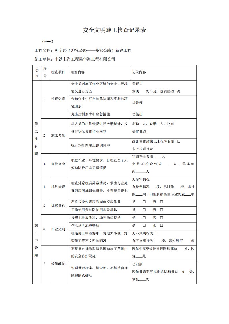 安全文明施工检查记录表