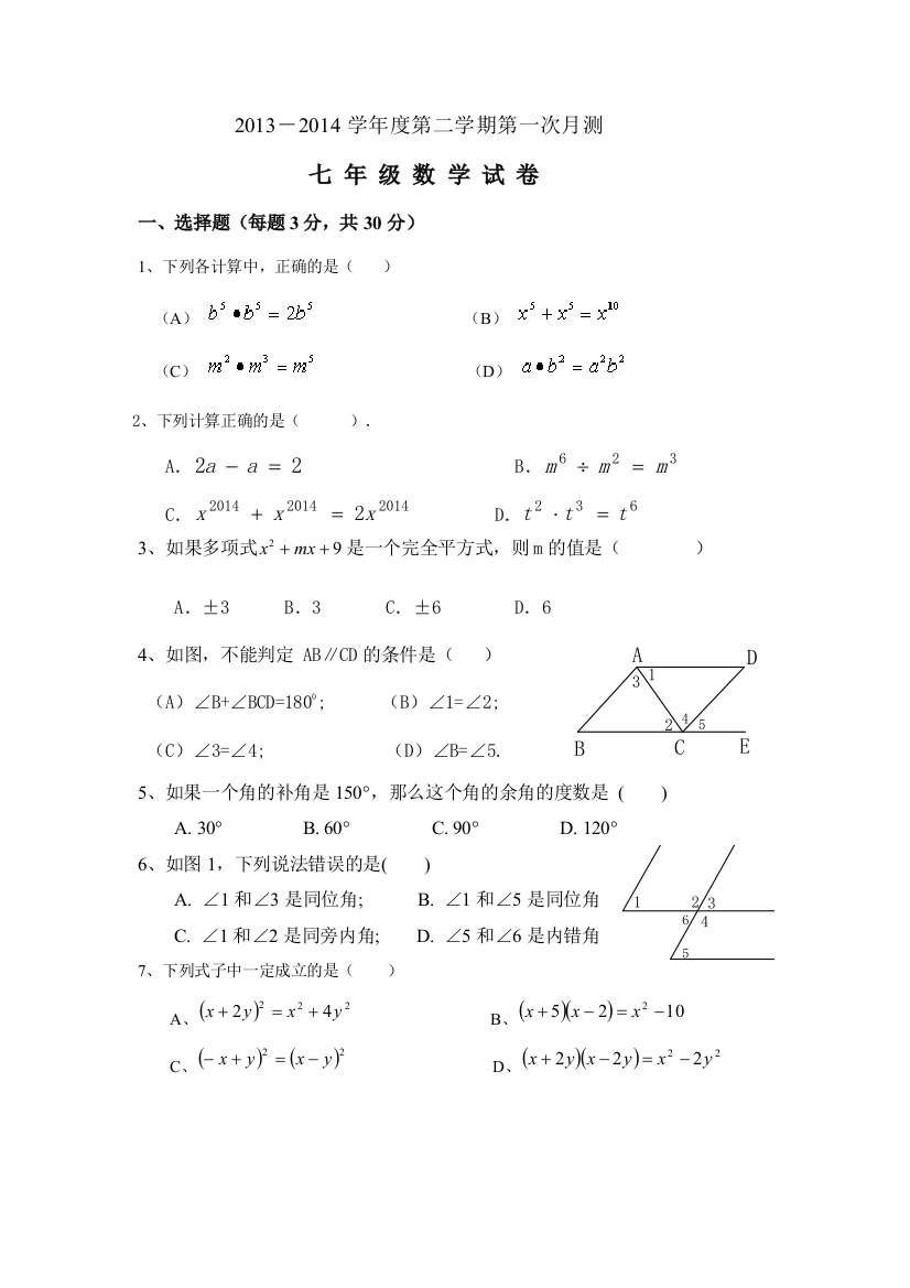 【小学中学教育精选】南庄镇第三中学2013-2014学年七年级下第一次月考数学试题