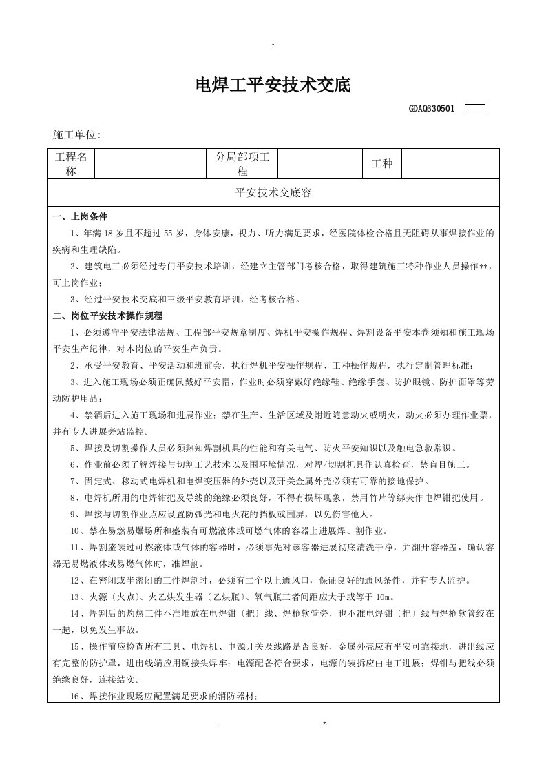 电焊工安全技术交底大全表