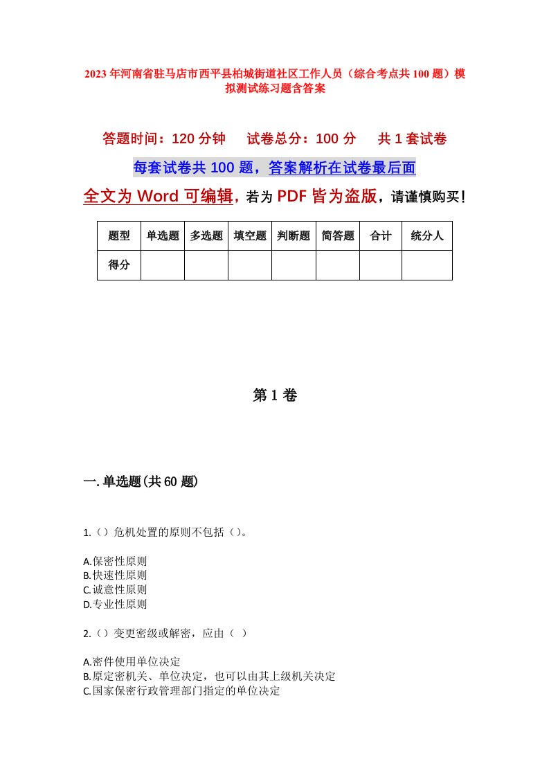 2023年河南省驻马店市西平县柏城街道社区工作人员综合考点共100题模拟测试练习题含答案