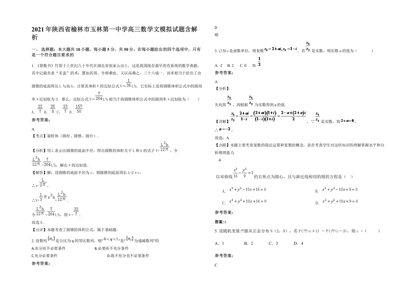 2021年陕西省榆林市玉林第一中学高三数学文模拟试题含解析