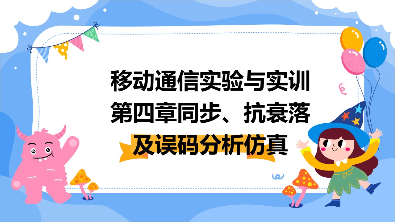 移动通信实验与实训第四章同步、抗衰落及误码分析仿真