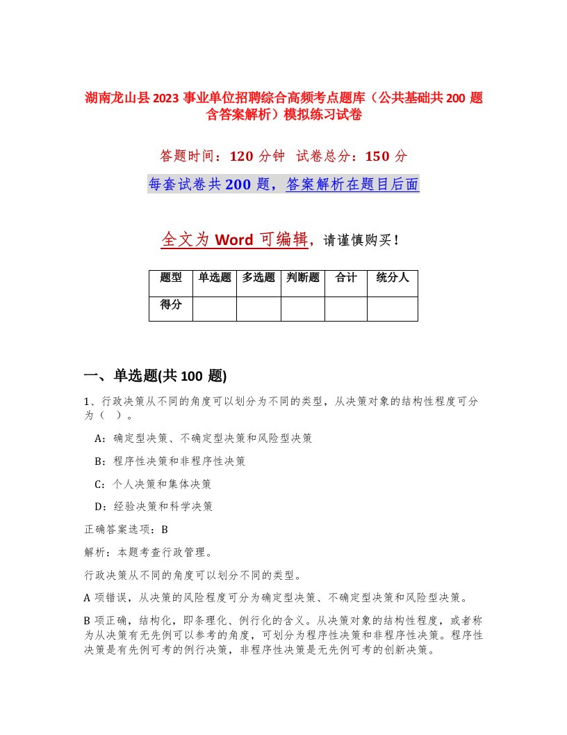 湖南龙山县2023事业单位招聘综合高频考点题库公共基础共200题含答案解析模拟练习试卷