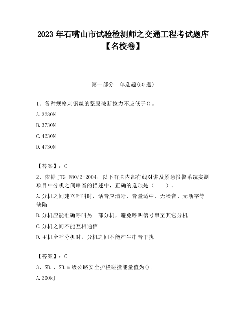 2023年石嘴山市试验检测师之交通工程考试题库【名校卷】