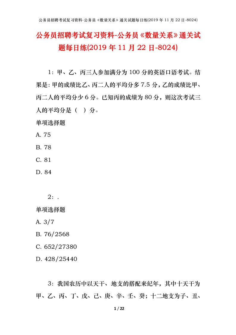 公务员招聘考试复习资料-公务员数量关系通关试题每日练2019年11月22日-8024