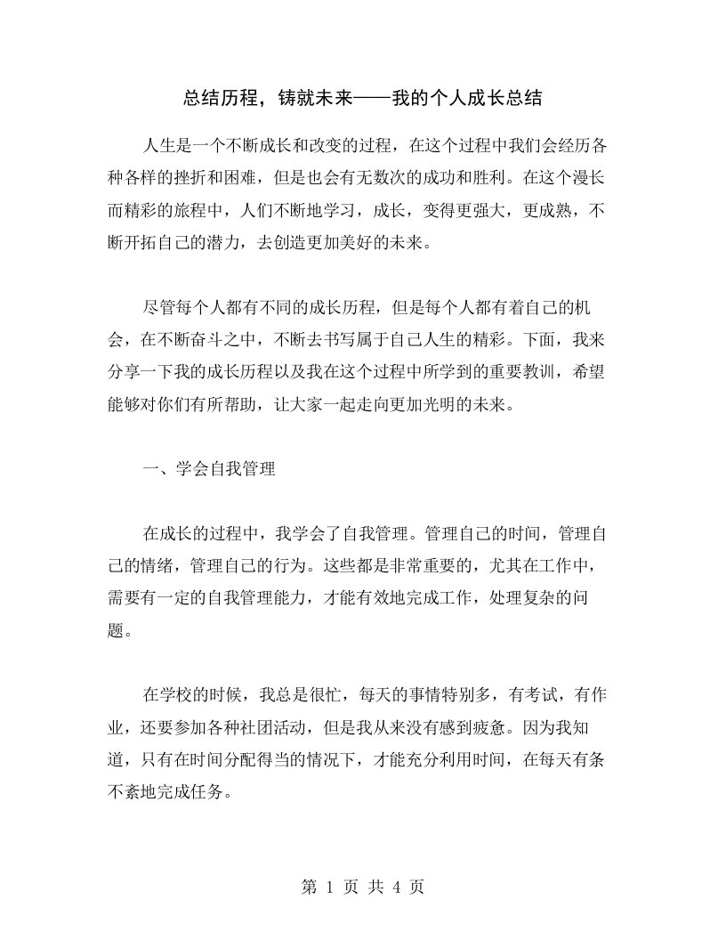 总结历程，铸就未来——我的个人成长总结