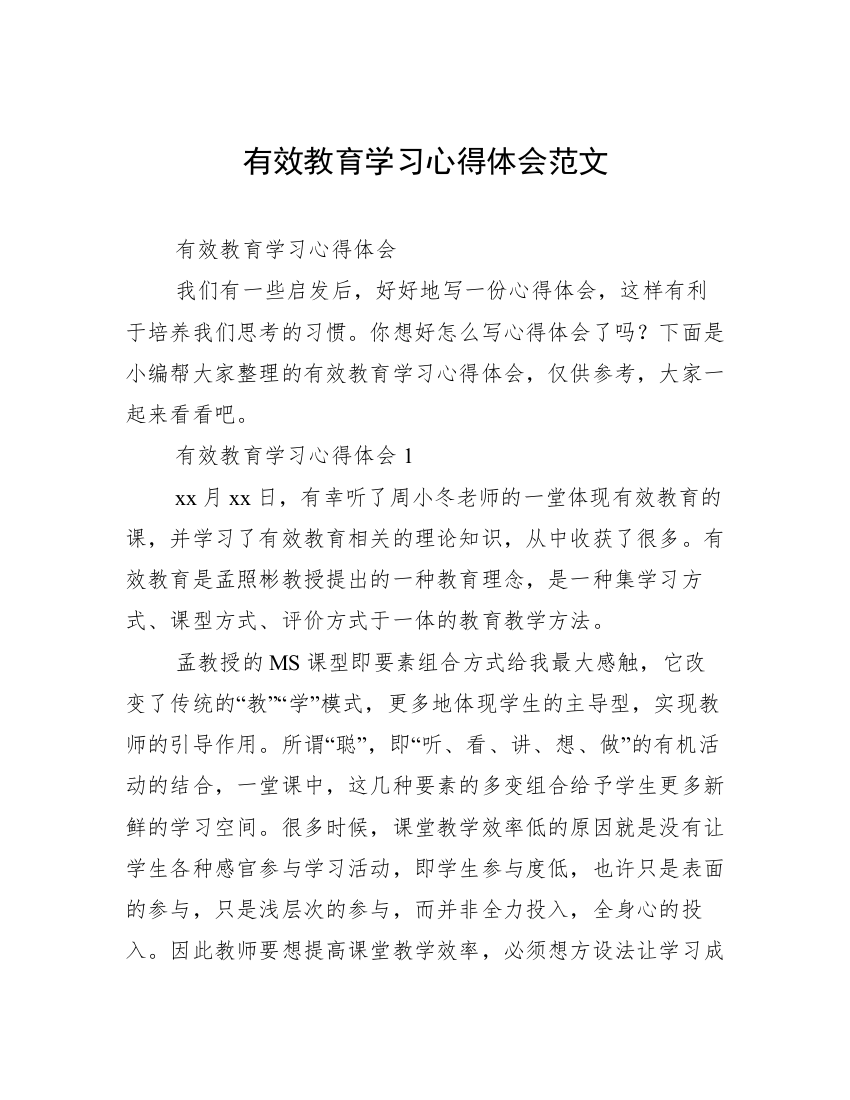 有效教育学习心得体会范文