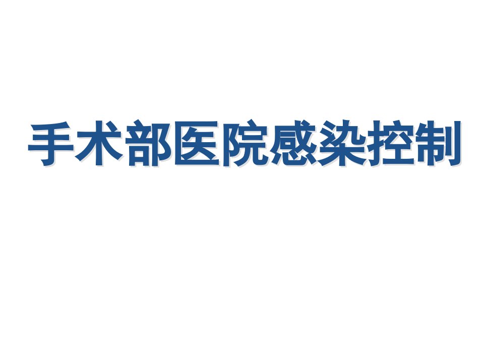 手术部医院感染控制