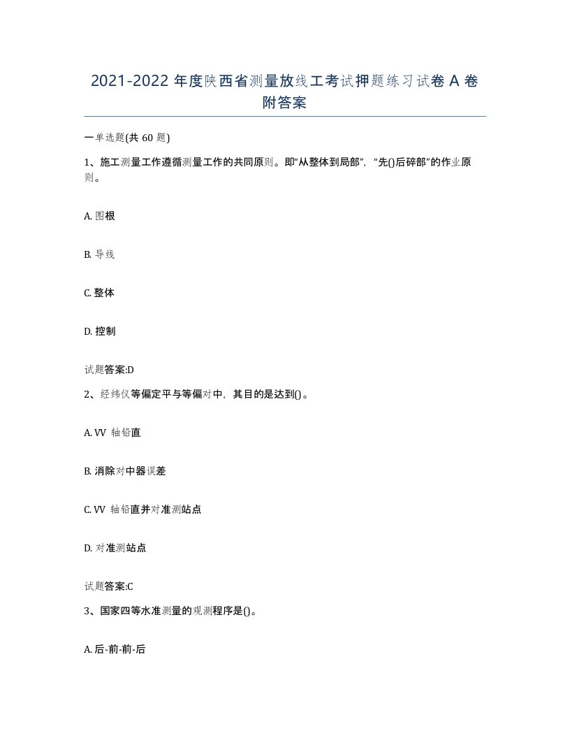 2021-2022年度陕西省测量放线工考试押题练习试卷A卷附答案