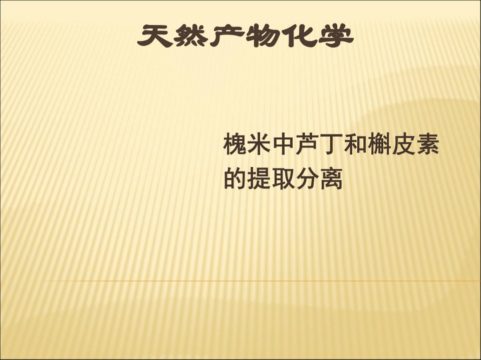 槐米中芦丁和槲皮素的提取分离课件