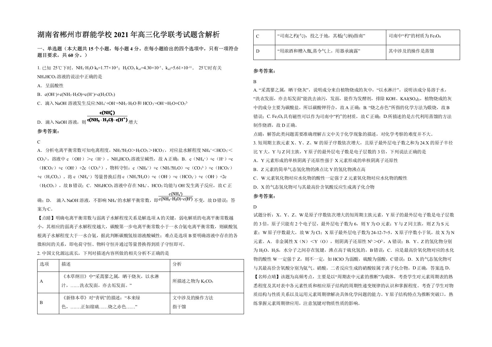 湖南省郴州市群能学校2021年高三化学联考试题含解析