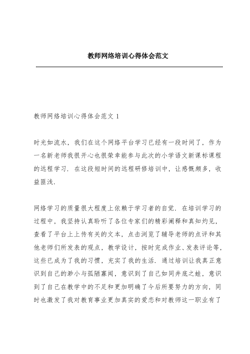 教师网络培训心得体会范文