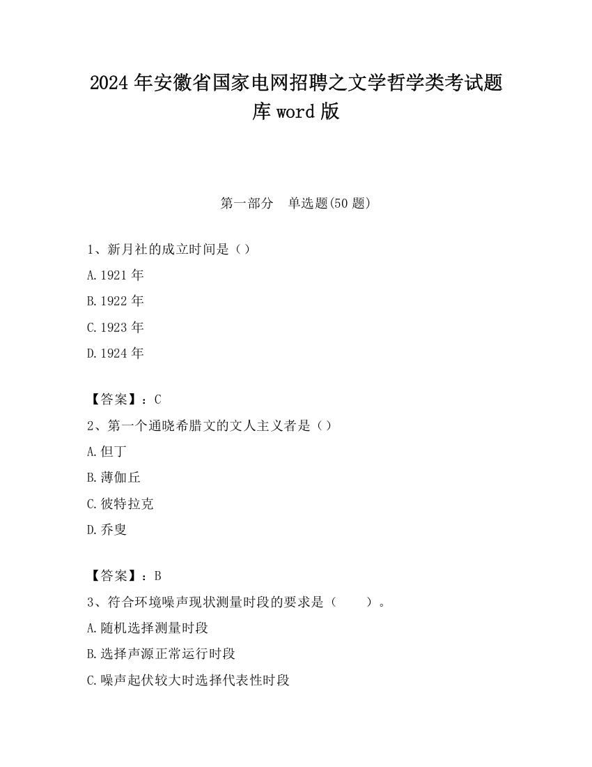 2024年安徽省国家电网招聘之文学哲学类考试题库word版